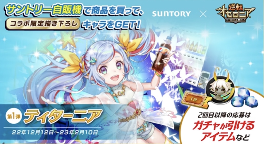 サントリーコラボキャンペーン