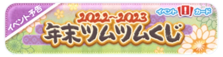 年末年始ツムツムくじバナー