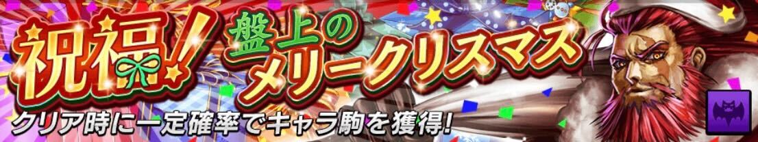 祝福！盤上のメリークリスマス