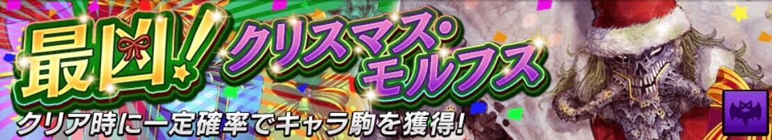 最凶！クリスマスモルフス