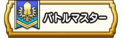 バトルマスターの試練