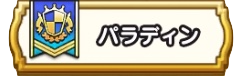 パラディンの試練
