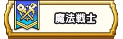 魔法戦士の試練