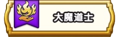 大魔道士の試練