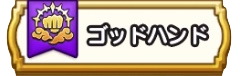 ゴッドハンドの試練