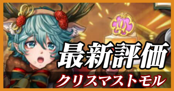 クリスマストモル_最新評価