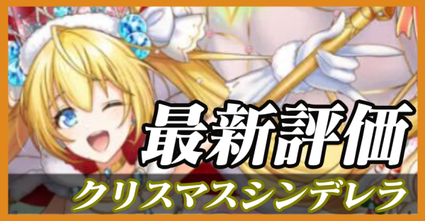 クリスマスシンデレラ_最新評価