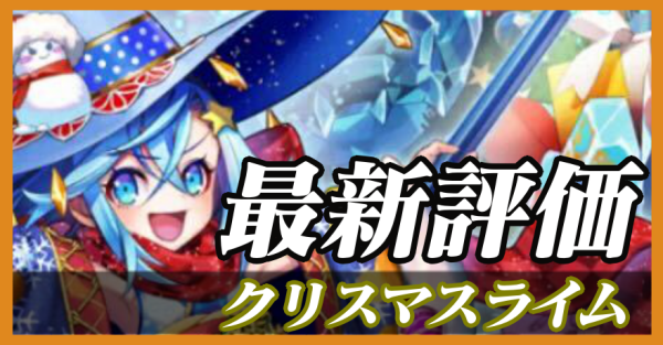 クリスマスライム_最新評価