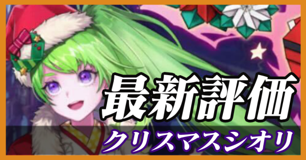 クリスマスシオリ_最新評価