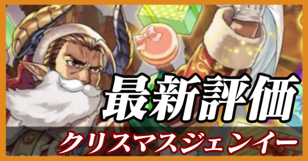 クリスマスジェンイー_最新評価