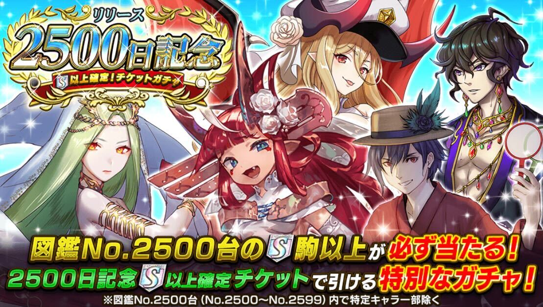 リリース2500日記念ガチャ