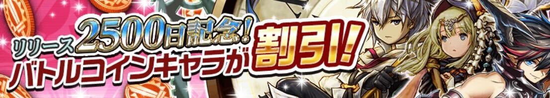 バトルコインキャラ割引