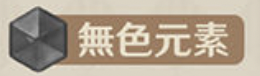無色元素