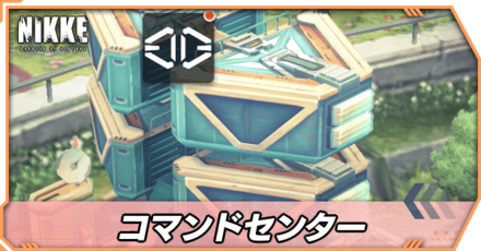 コマンドセンター