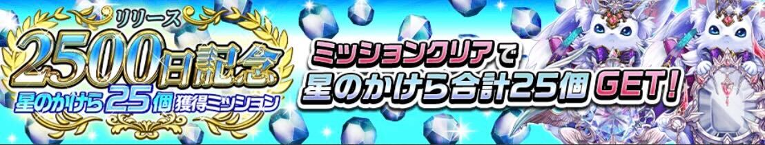 2500記念星のかけら25個獲得ミッション