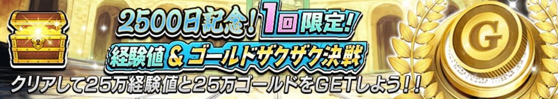 1回限定！経験値＆ゴールドザクザク決戦