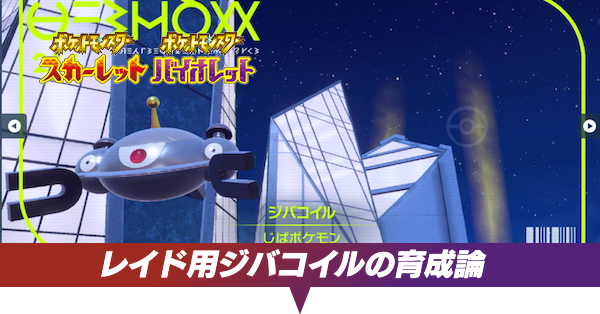 ポケモンsv レイド用ジバコイルの育成方法 おすすめ努力値 スカーレットバイオレット ゲームエイト ポケモンsv レイド用ジバコイルの育成方法 おすすめ努力値 スカーレットバイオレット ゲームエイト
