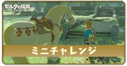ミニチャレンジ一覧
