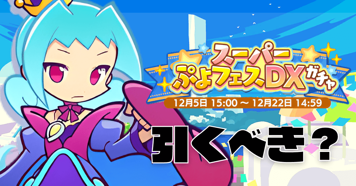 スーパーぷよフェスDX (1).png