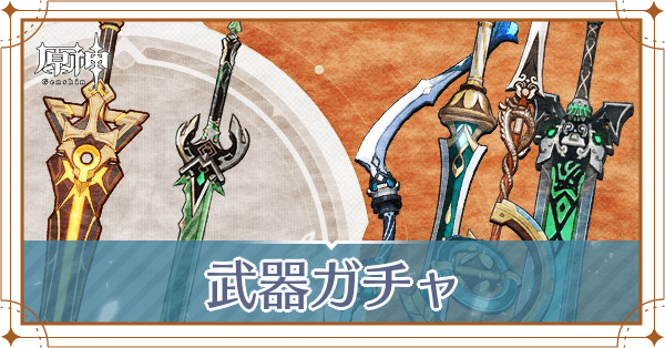汎用武器ガチャアイキャッチ