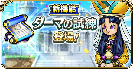 ダーマの試練