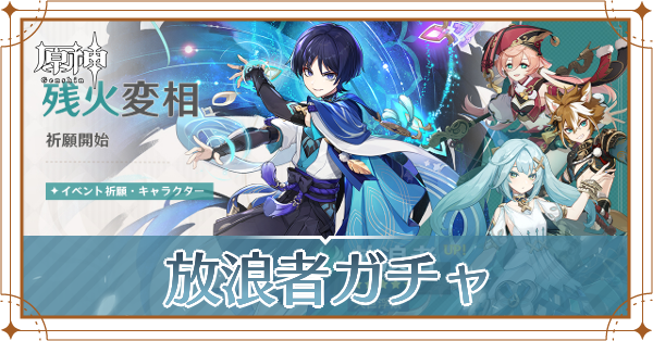 放浪者ガチャ記事上