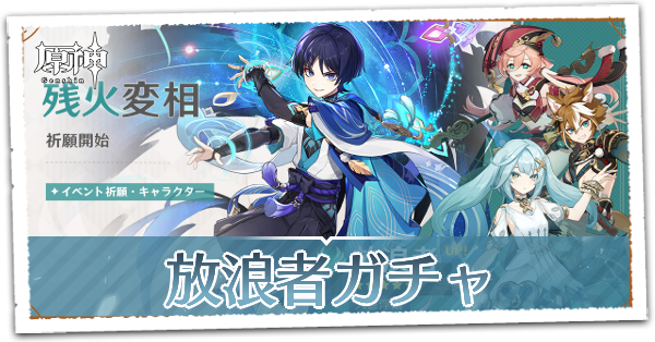 【原神】放浪者(スカラマシュ)復刻ガチャは引くべき？｜残火変相｜ゲームエイト