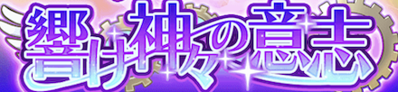 響け神々の意志ガチャ【アウラ】.PNG