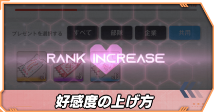 好感度上げ方