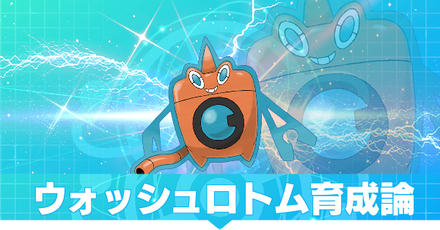 ウォッシュロトム育成論