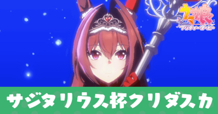 サジタリウス杯クリスマスダスカ