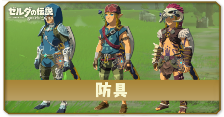 防具・服(装備)の一覧