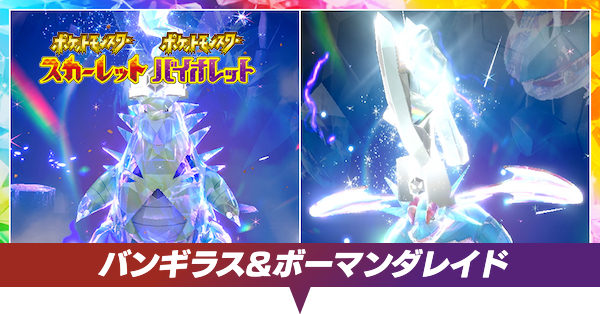 バンギラスボーマンダレイド