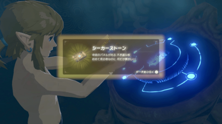 シーカーストーンを受け取る