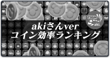 コイン効率ランキングakiさん版100位以降