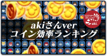 コイン効率ランキングakiさん版TOP100