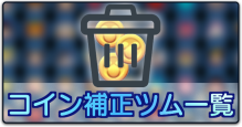 コイン補正ツム一覧