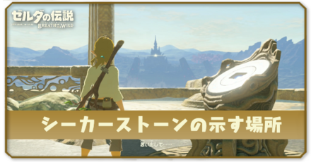 シーカーストーンの示す場所