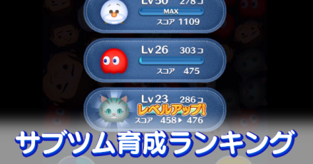 サブツム育成ランキング
