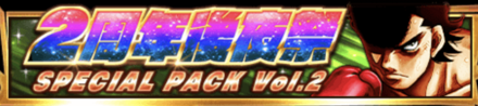 2周年記念パック2