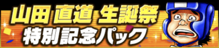 「山田 直道生誕祭」パック