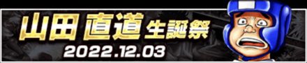 「山田 直道生誕祭」