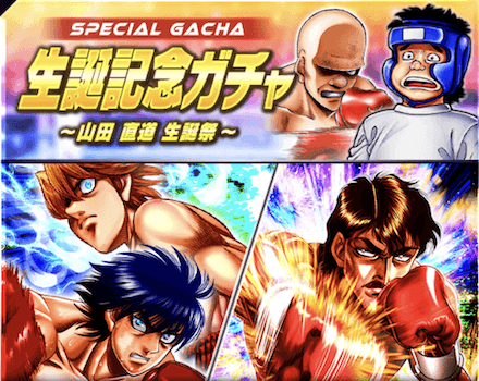 「山田 直道生誕祭」ガチャ