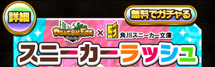 無料分のコラボガチャ