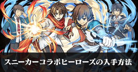 スニーカーコラボヒーローズの入手方法
