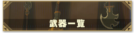 武器一覧