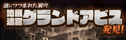 地底迷宮バナー