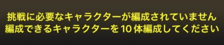編成必須枠