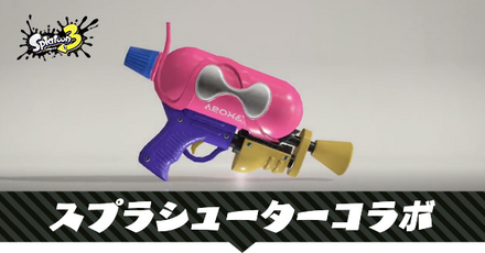 スプラシューターコラボ