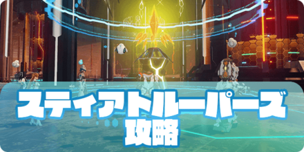 スティアトルーパーズのアイキャッチ
